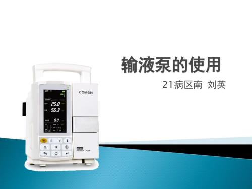 输液泵的使用PPT课件.ppt