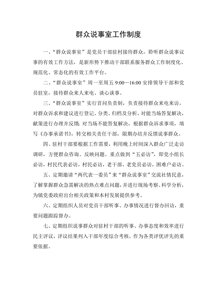 群众说事室工作制度.doc_第1页