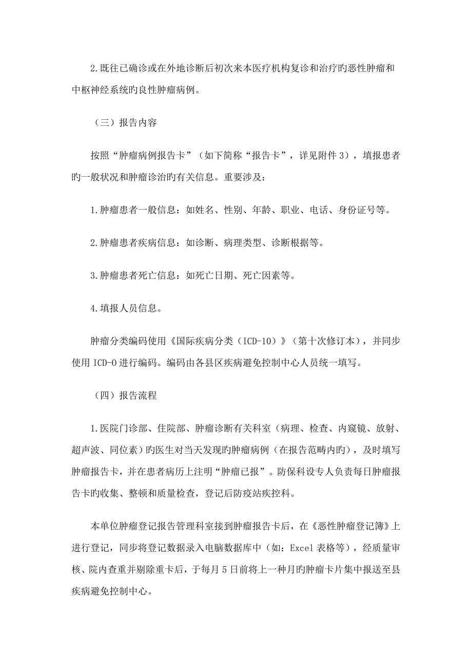 肿瘤登记报告管理新版制度.doc_第2页