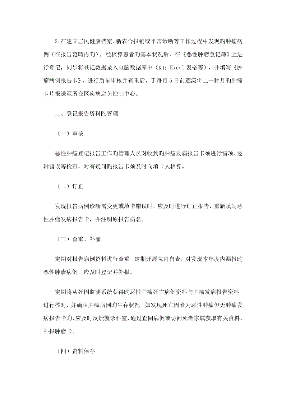 肿瘤登记报告管理新版制度.doc_第3页