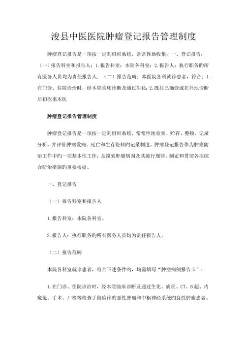 肿瘤登记报告管理新版制度.doc