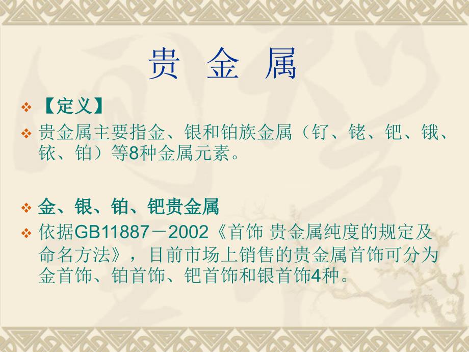 贵金属基础知识PPT课件.ppt_第2页