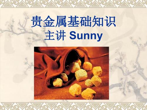 贵金属基础知识PPT课件.ppt