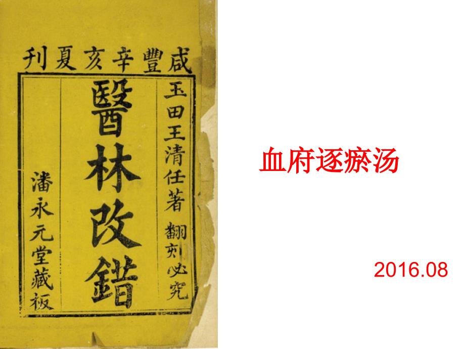 血府逐瘀汤.ppt_第1页