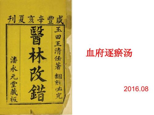 血府逐瘀汤.ppt