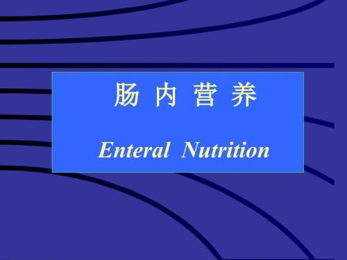 肠内营养的发展.ppt