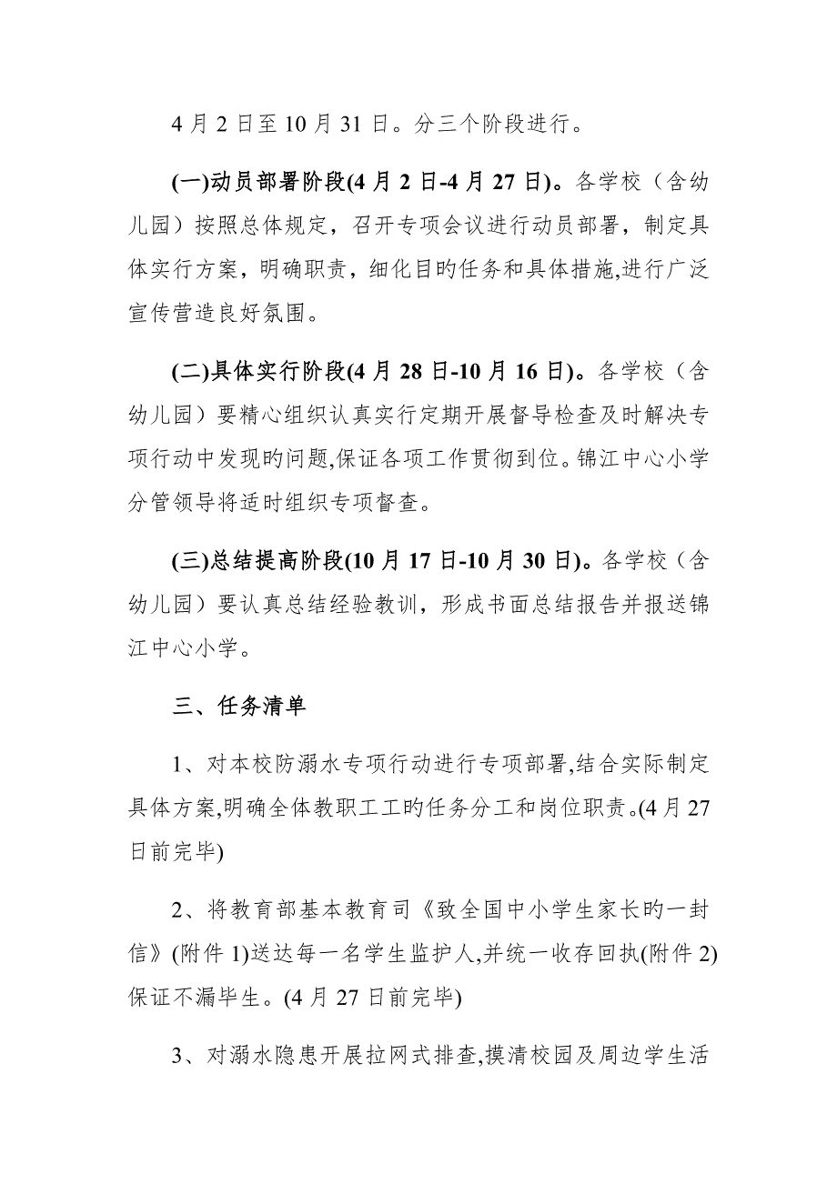 锦江中心小学防溺水专项行动专题方案.docx_第2页