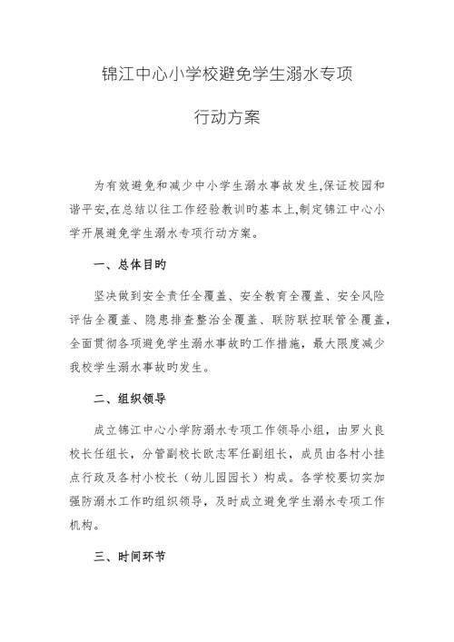 锦江中心小学防溺水专项行动专题方案.docx