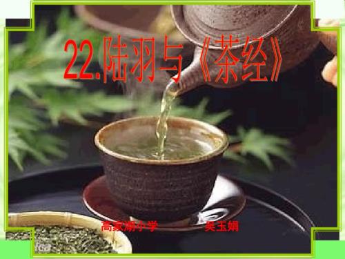 陆羽与茶经精心PPT课件.ppt