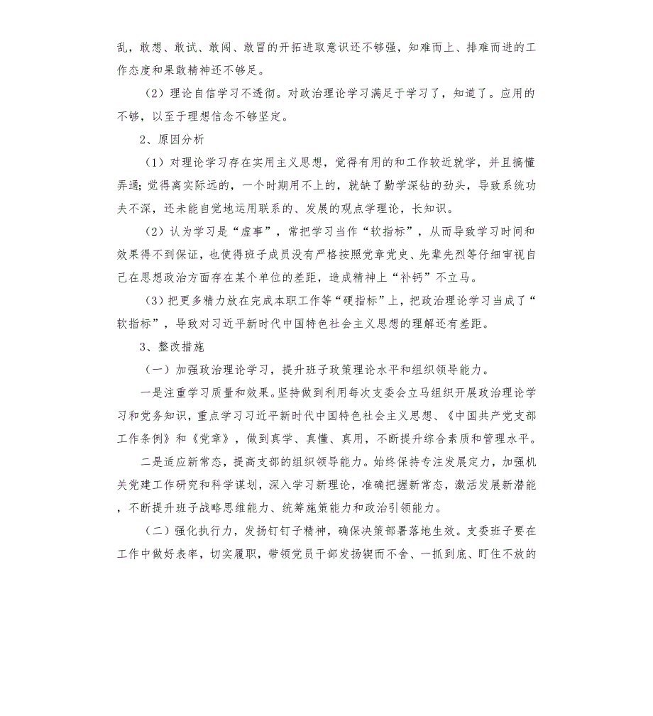 社区党支部组织生活会整改方案.docx_第3页