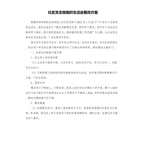 社区党支部组织生活会整改方案.docx