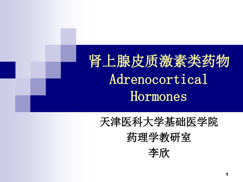 药理学1糖皮质激素.ppt_第1页