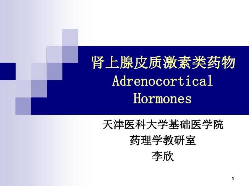 药理学1糖皮质激素.ppt