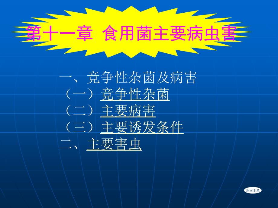 食用菌病虫害防治PPT课件.ppt_第1页