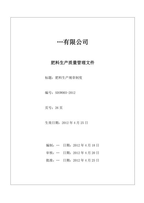 肥料生产质量管理制度.doc