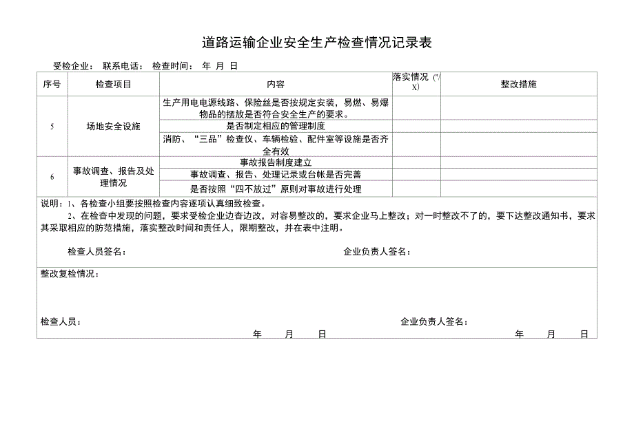 道路运输企业安全生产检查情况记录表.doc_第2页