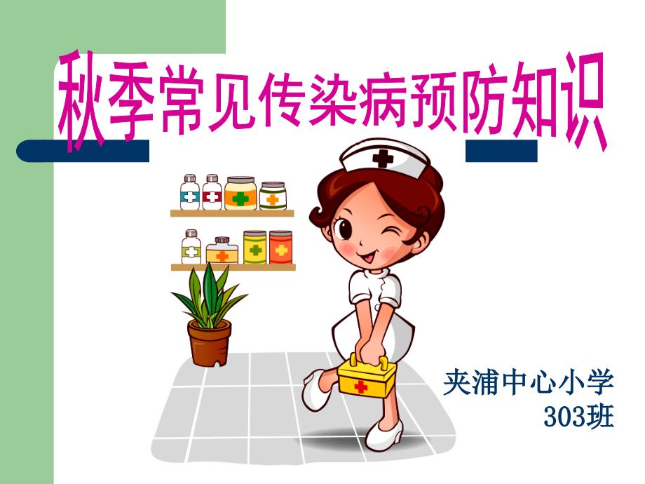 冬季预防传染病主题班会.pptx_第1页