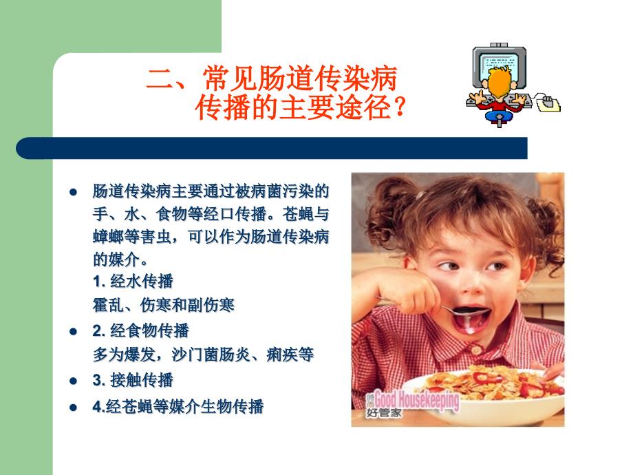 冬季预防传染病主题班会.pptx_第3页