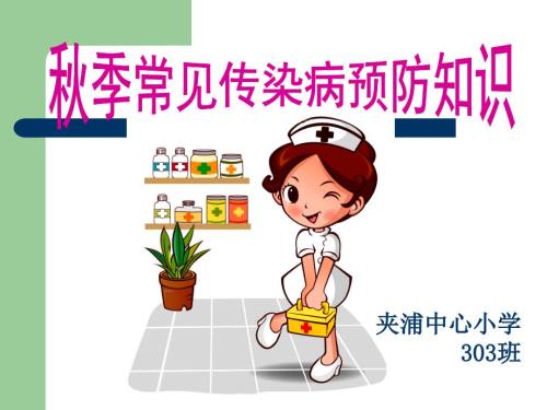 冬季预防传染病主题班会.pptx