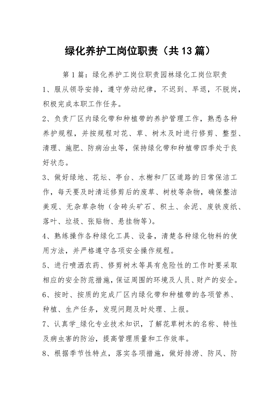 绿化养护工岗位职责共13篇.docx_第1页