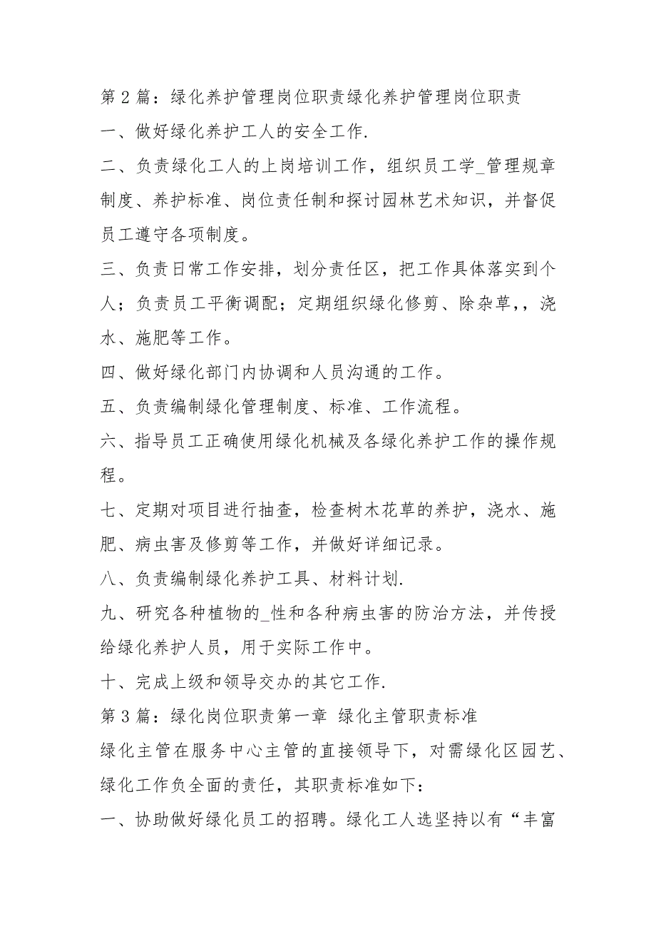 绿化养护工岗位职责共13篇.docx_第3页