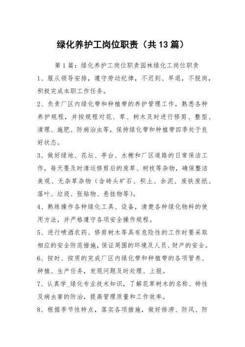 绿化养护工岗位职责共13篇.docx