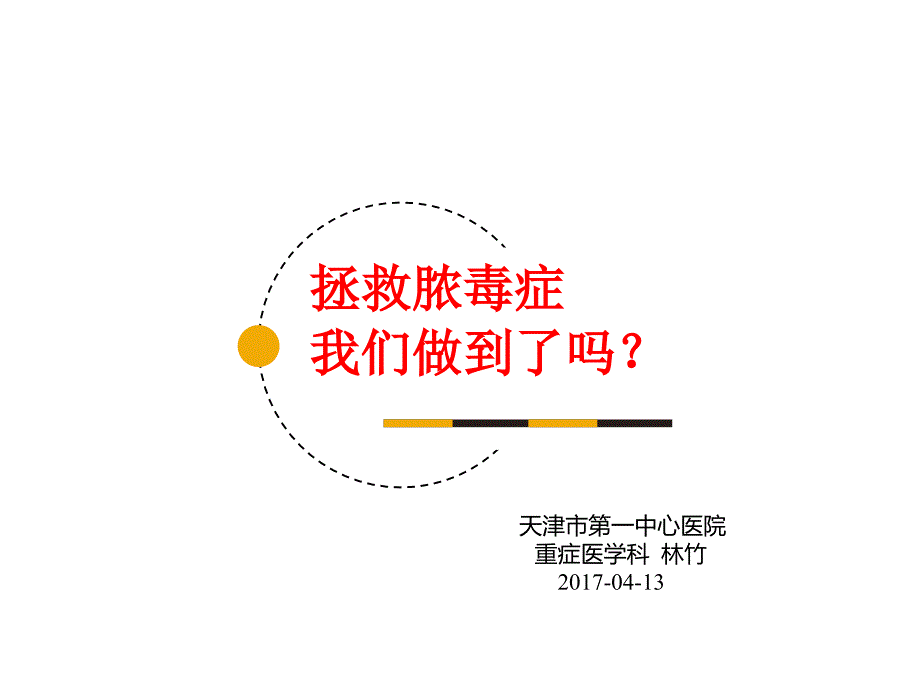 脓毒血症课件.ppt_第1页
