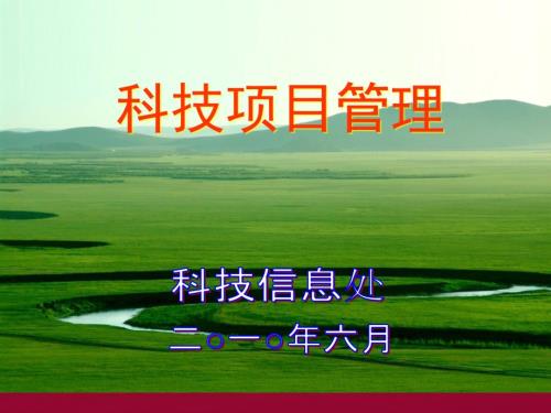 科技项目管理PPT课件.ppt