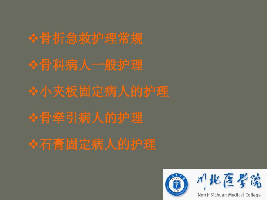 骨科小讲课.ppt_第2页