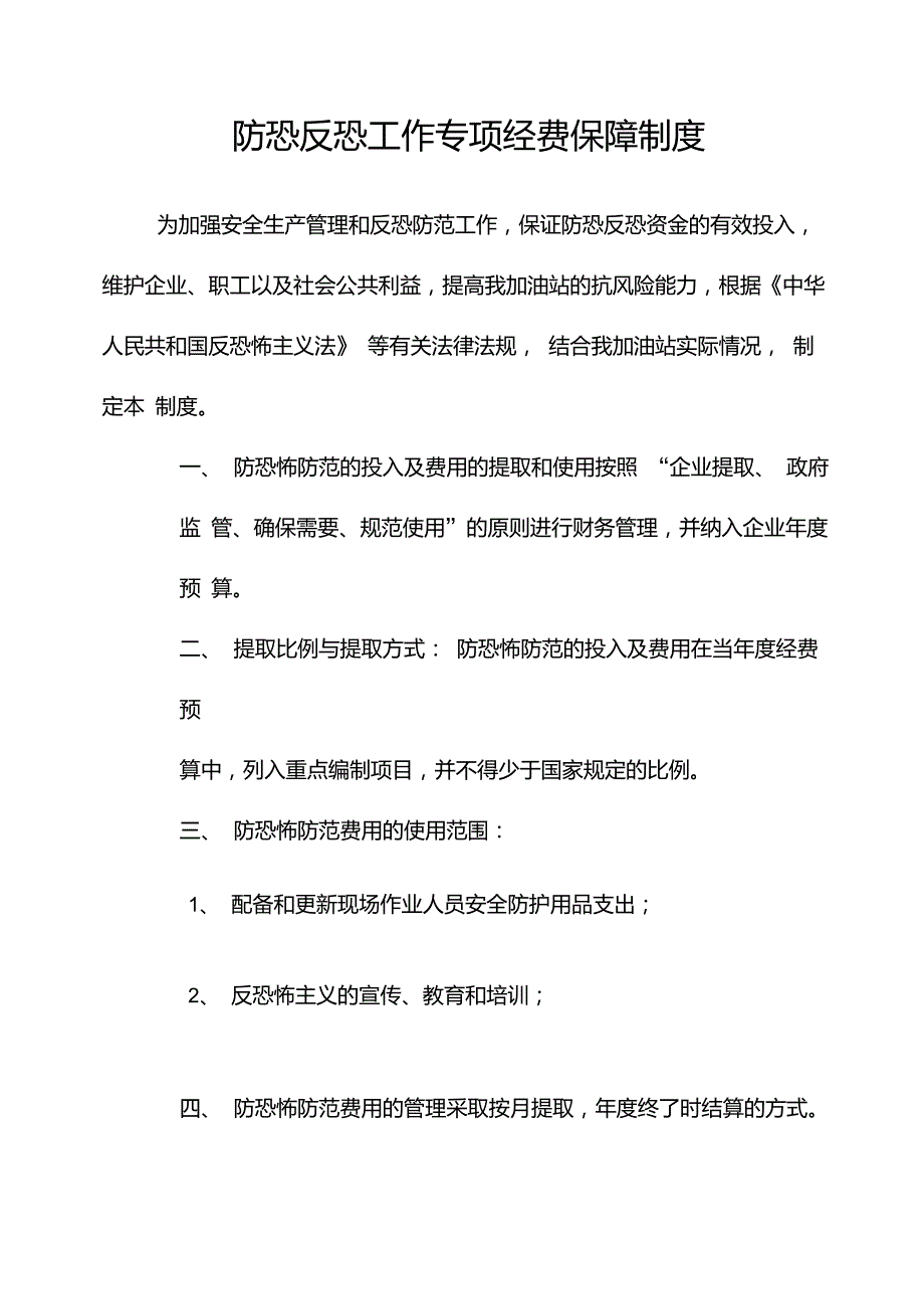 防恐反恐工作专项经费保障制度.doc_第1页
