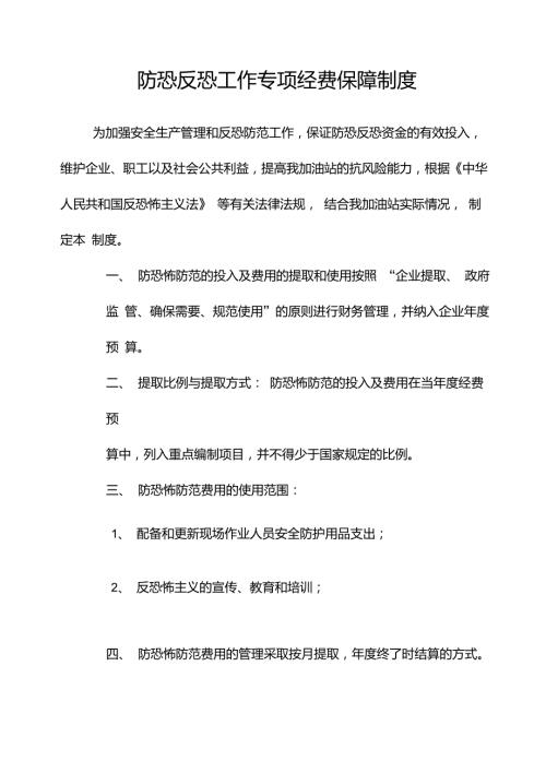 防恐反恐工作专项经费保障制度.doc