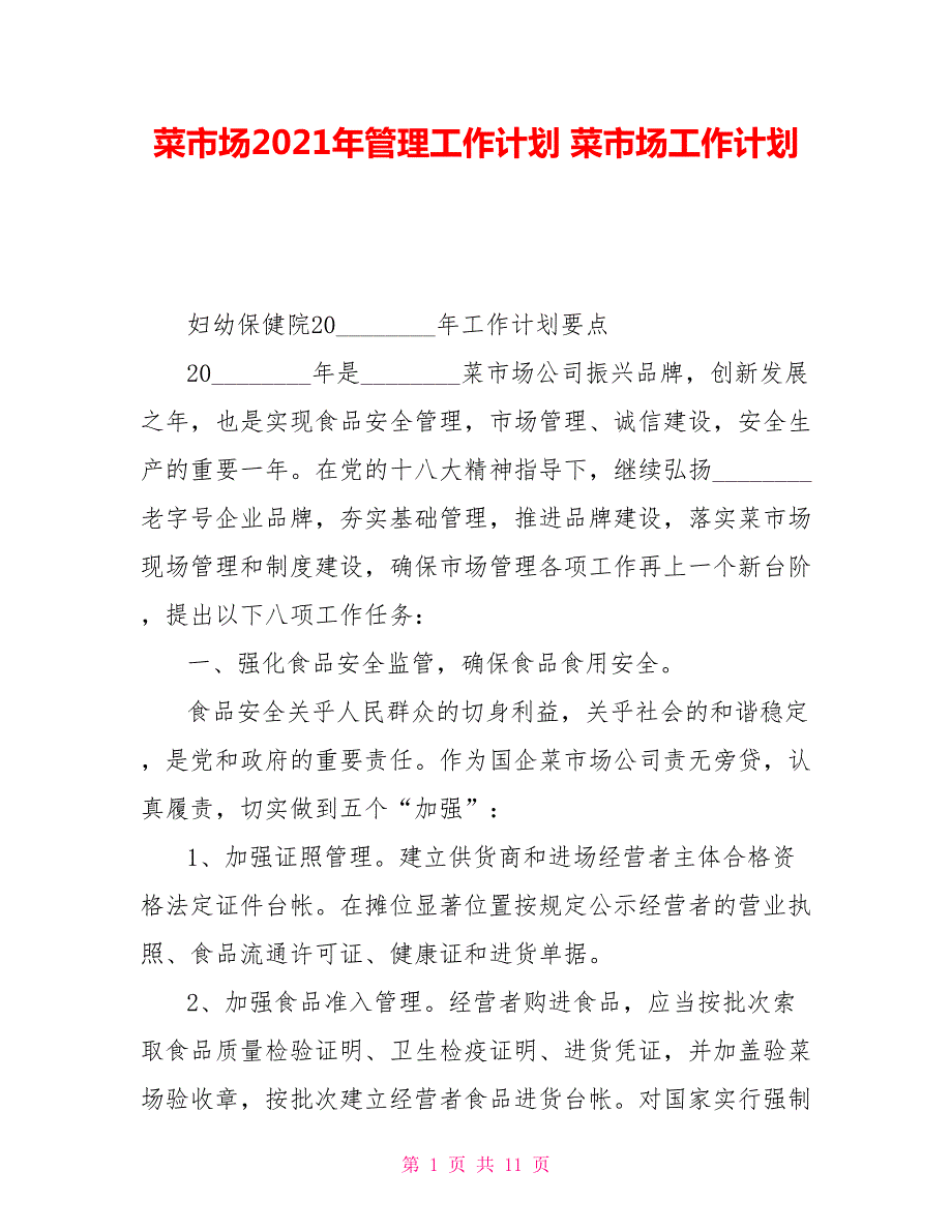 菜市场2021年管理工作计划菜市场工作计划.doc_第1页