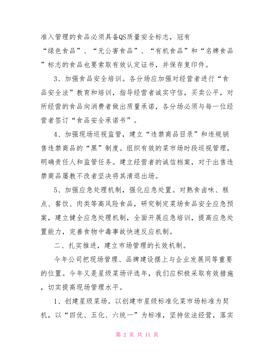 菜市场2021年管理工作计划菜市场工作计划.doc_第2页