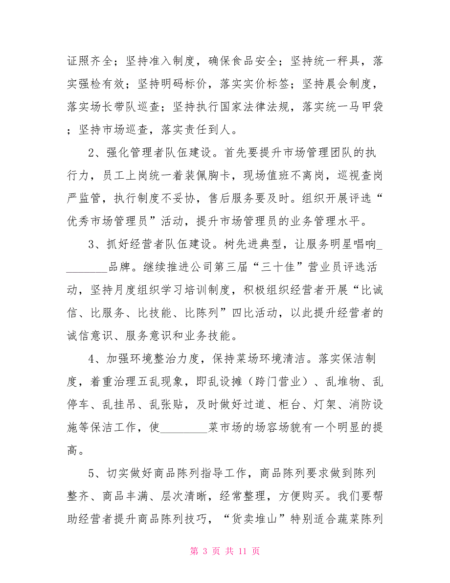 菜市场2021年管理工作计划菜市场工作计划.doc_第3页