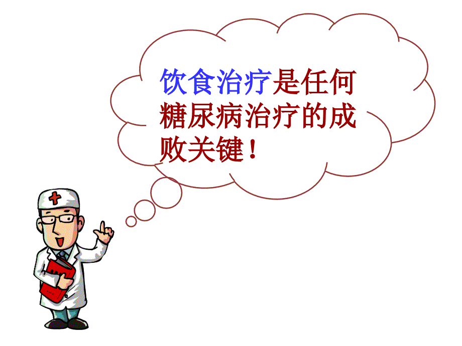糖尿病病人的饮食护理.ppt_第3页