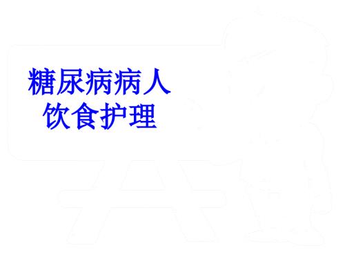糖尿病病人的饮食护理.ppt