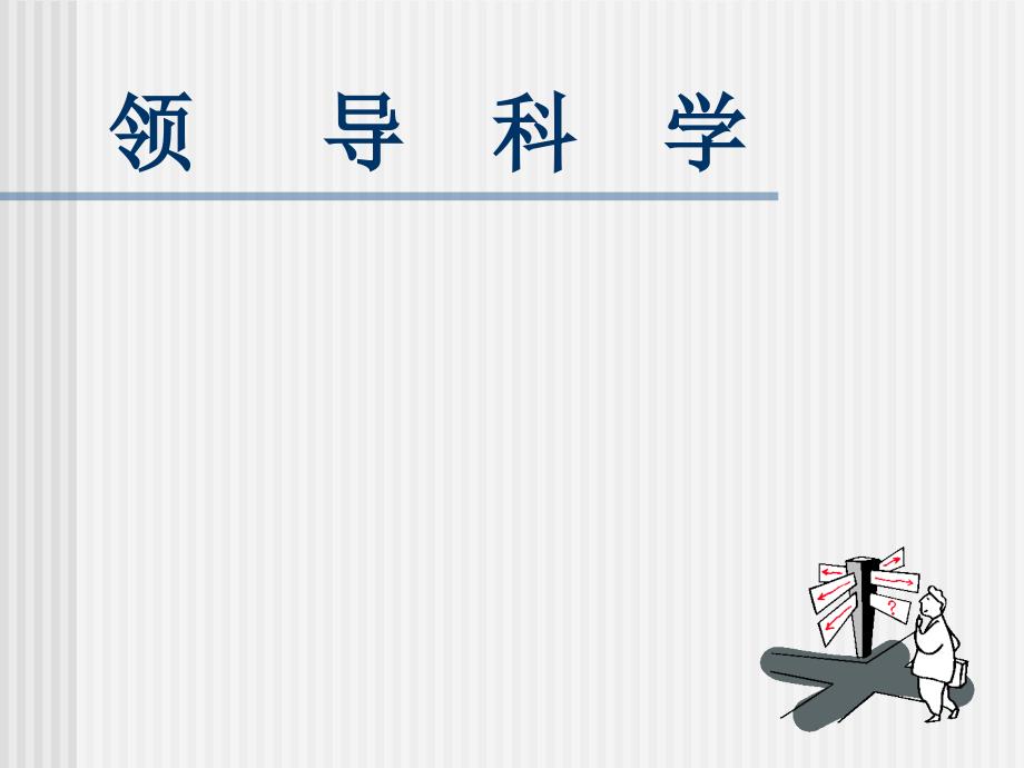 领导科学PPT课件.ppt_第1页