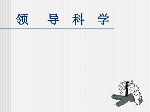 领导科学PPT课件.ppt