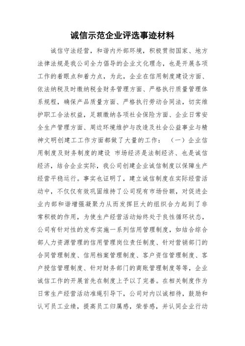 诚信示范企业评选事迹材料.doc