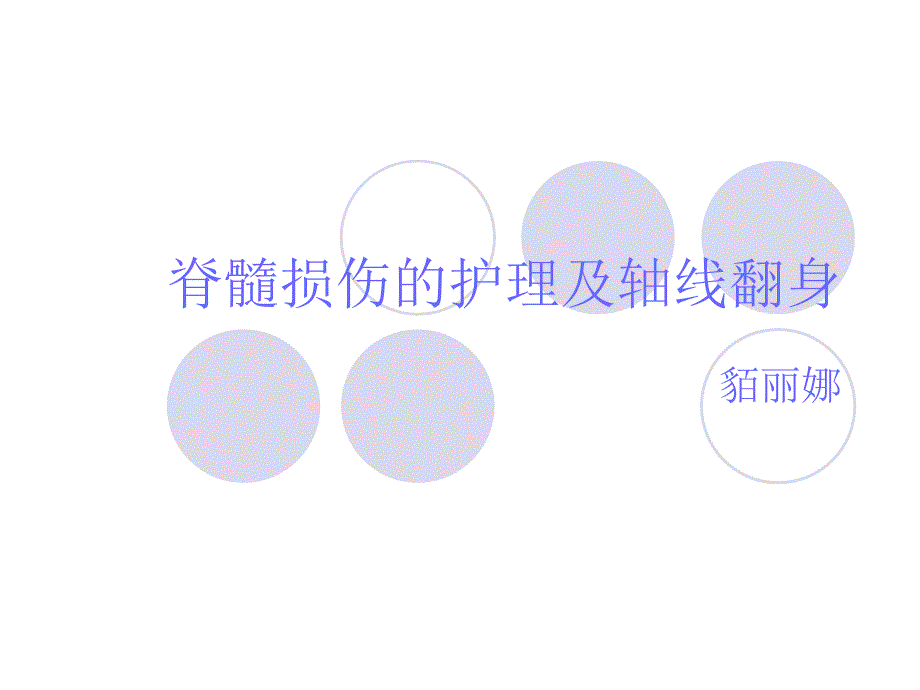脊髓损伤护理PPT课件.ppt_第1页