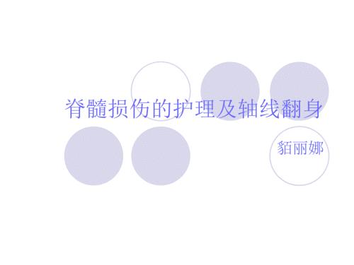 脊髓损伤护理PPT课件.ppt