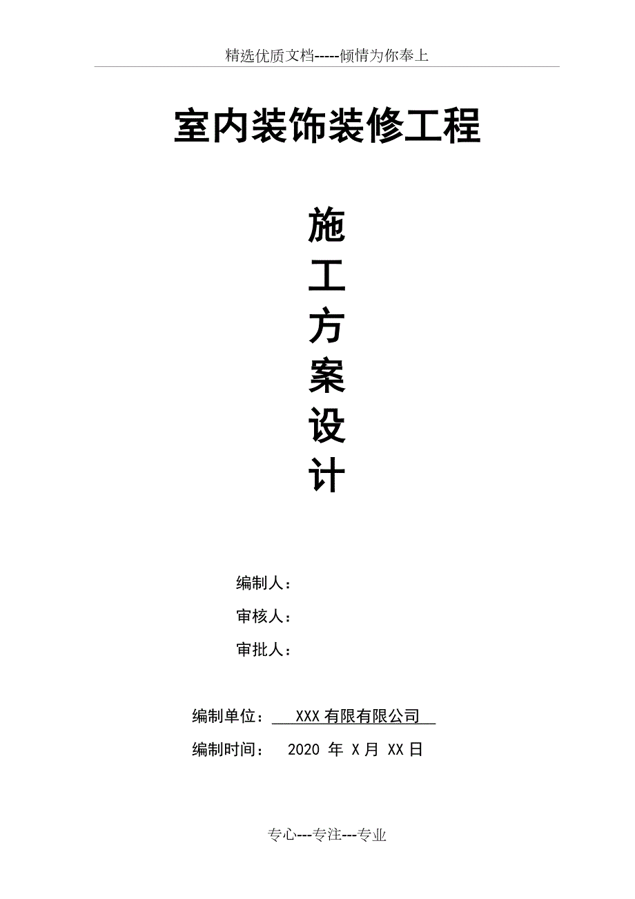 装修施工方案范例50篇.docx_第1页