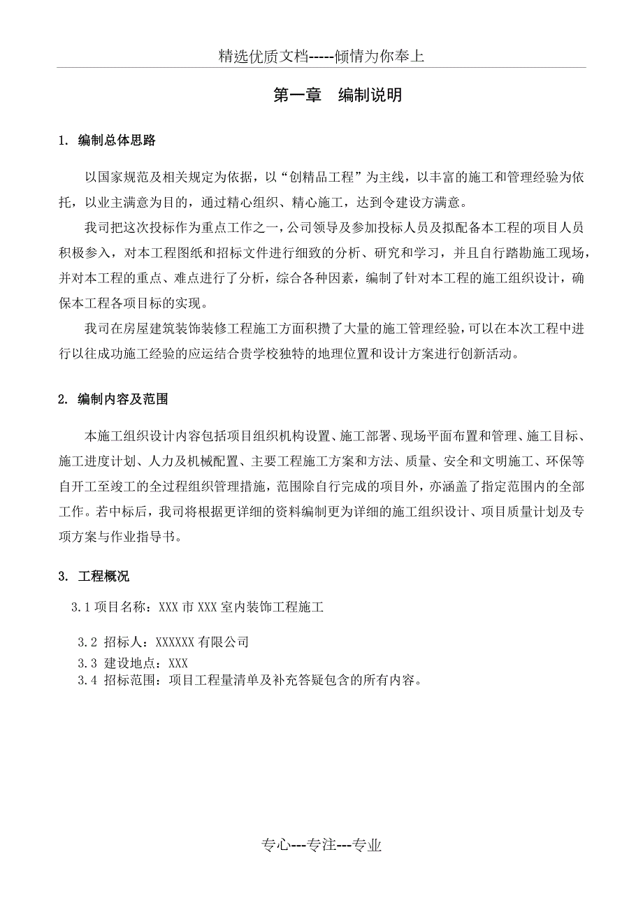 装修施工方案范例50篇.docx_第3页