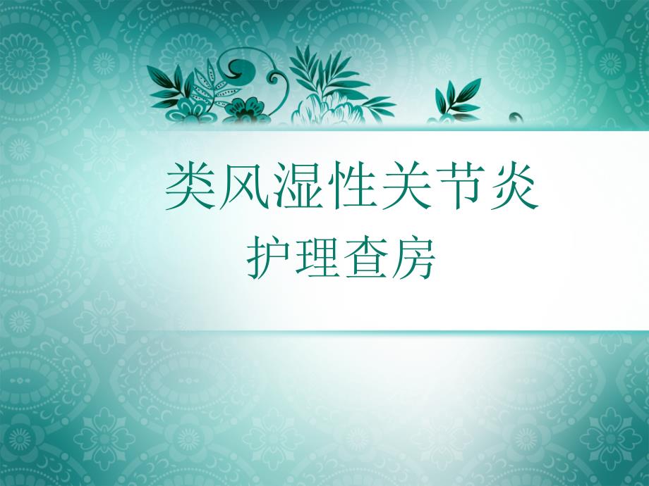 类风湿性关节炎护理查房课件.ppt_第1页
