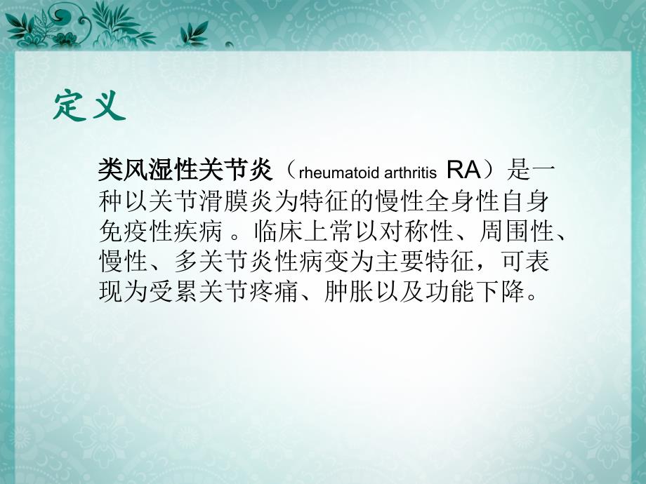 类风湿性关节炎护理查房课件.ppt_第2页
