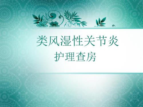 类风湿性关节炎护理查房课件.ppt