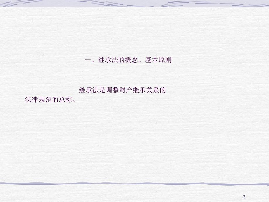 继承法培训讲座ppt课件.ppt_第2页