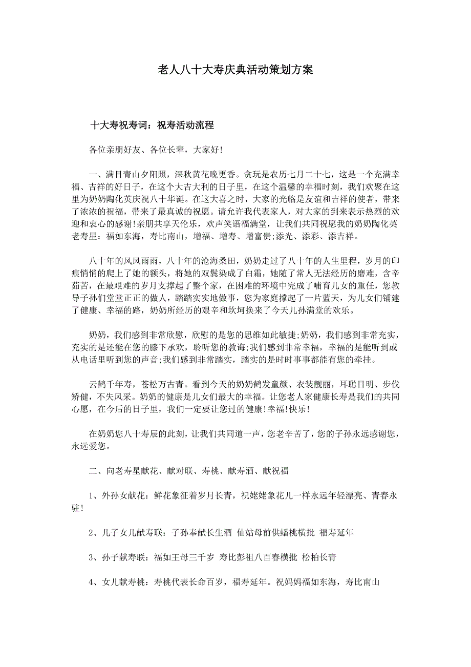 老人八十大寿庆典活动策划方案.doc_第1页