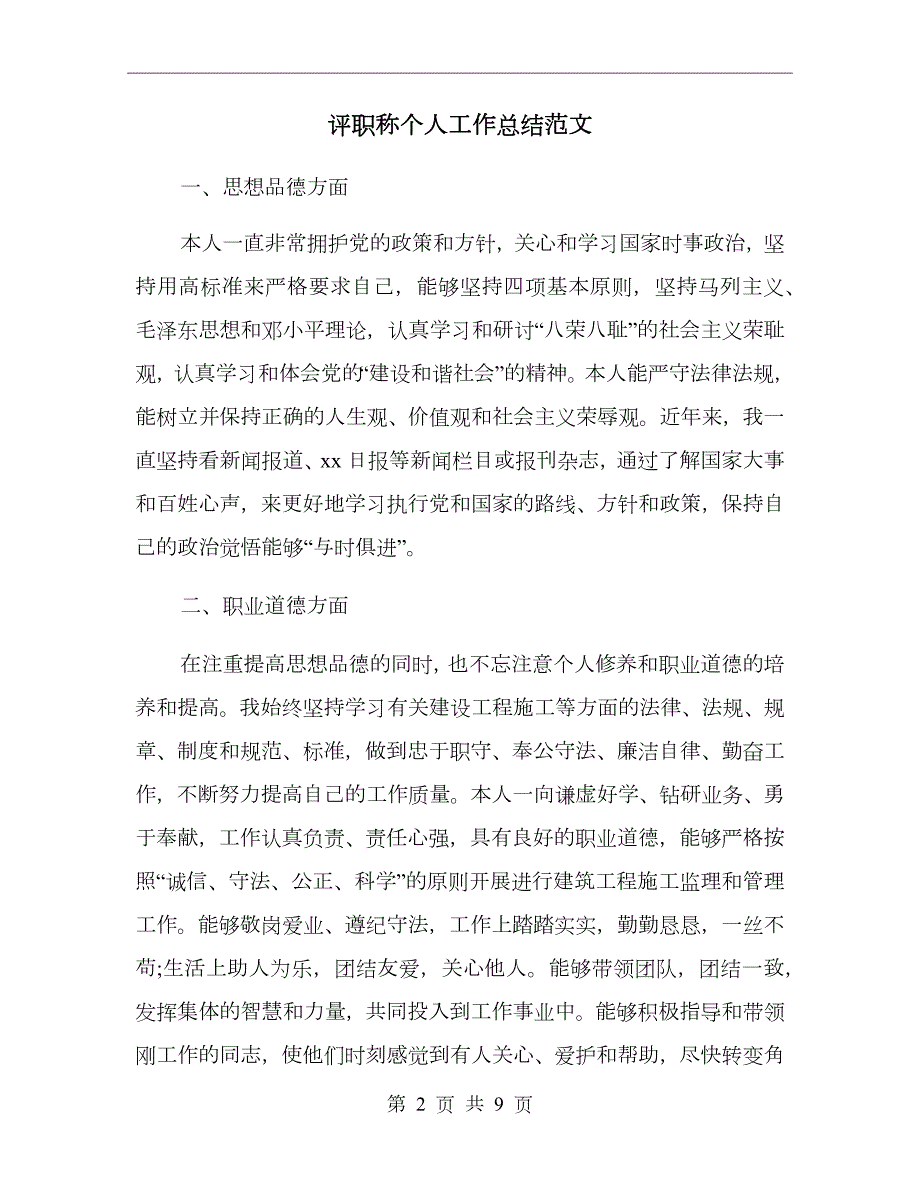 评职称个人工作总结范文.doc_第2页