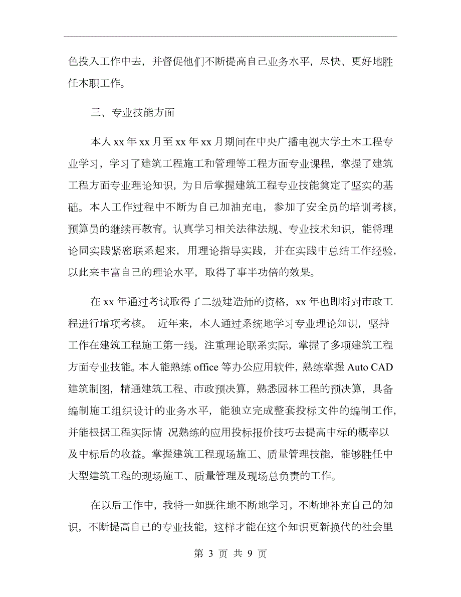 评职称个人工作总结范文.doc_第3页